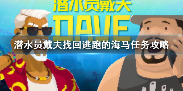 《潜水员戴夫》找回逃跑的海马任务攻略    任务怎么完成？