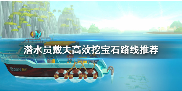 《潜水员戴夫》高效挖宝石路线推荐    怎么高效挖矿？