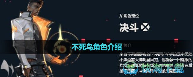 《无畏契约》不死鸟角色介绍