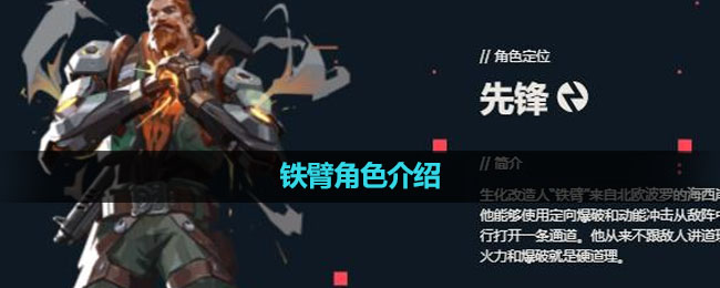 《无畏契约》铁臂角色介绍