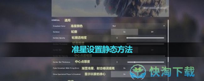 《无畏契约》准星设置静态玩法