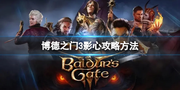 《博德之门3》莱埃泽尔怎么攻略？莱埃泽尔攻略方法