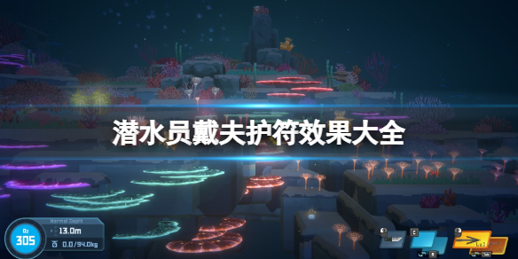 《潜水员戴夫》护符在哪获取？护符效果大全