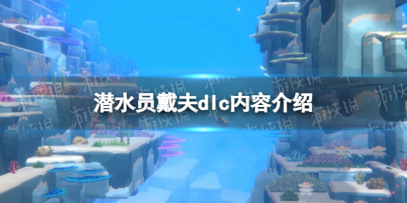 《潜水员戴夫》dlc内容介绍 dlc有什么？