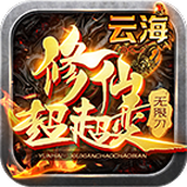 云海修仙超超变安卓下载