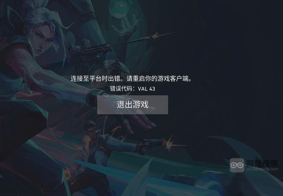 无畏契约错误代码5AL43解决方法攻略