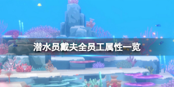 《潜水员戴夫》员工有哪些特长？全员工属性一览