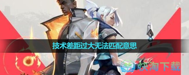 《无畏契约》技术差距过大无法匹配意思介绍