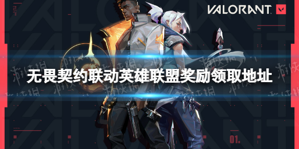 《无畏契约》lol奖励在哪领？ 联动英雄联盟奖励领取地址