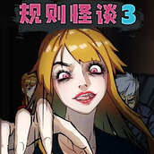 规则怪谈3无限脑洞细思极恐