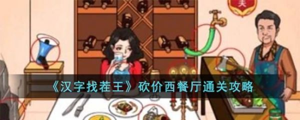 汉字找茬王游戏中砍价西餐厅怎么过
