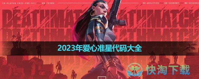 《无畏契约》2023年爱心准星代码大全