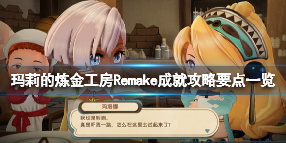 《玛莉的炼金工房Remake》成就怎么做？成就攻略要点一览