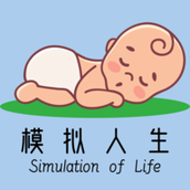 模拟人生路正式版