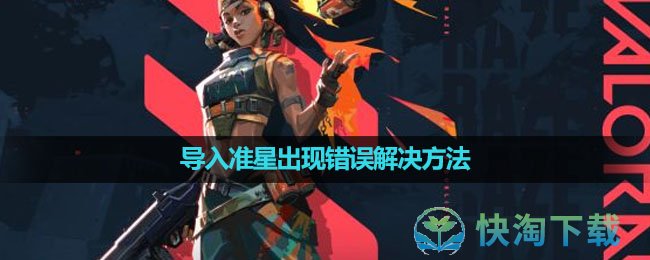 《无畏契约》导入准星出现错误解决玩法