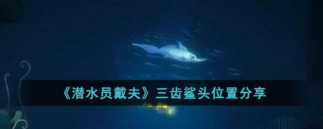 《潜水员戴夫》三齿鲨头位置分享