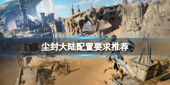 《尘封大陆》配置要求高吗？配置要求推荐