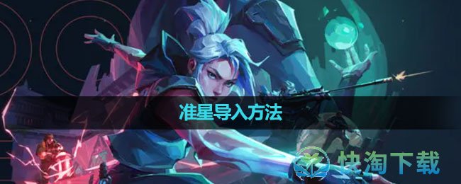 《无畏契约》准星导入玩法