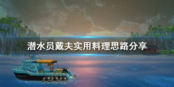《潜水员戴夫》实用料理思路分享     料理怎么利益最大化？
