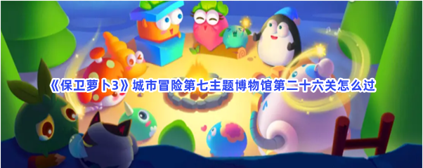 保卫萝卜3博物馆26