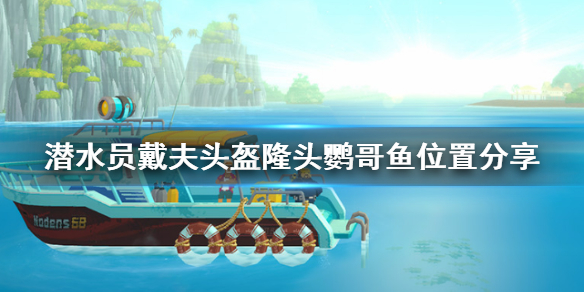 《潜水员戴夫》头盔隆头鹦哥鱼位置分享        位置在哪？