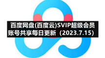 百度网盘(百度云)S5IP超级会员账号共享每日更新（2023.7.15）