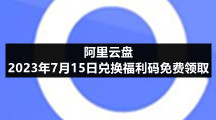 阿里云盘2023年7月15日兑换福利码免费领取