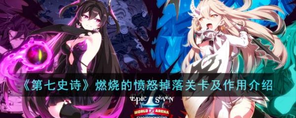第七史诗燃烧的愤怒有什么用