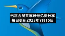 迅雷会员共享账号免费分享每日更新2023年7月15日