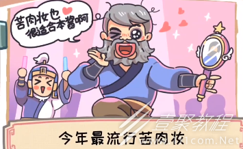 三国梗传第十关巧施苦肉计方法