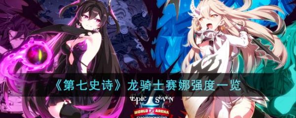第七史诗龙骑士赛娜强度怎么样