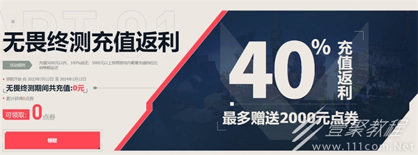 无畏契约充值返利领取入口地址介绍