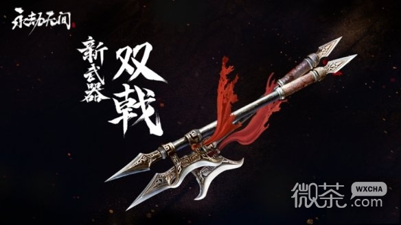 永劫无间双戟属性与招式一览