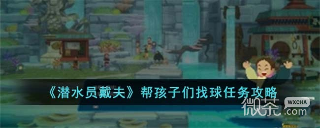 潜水员戴夫帮孩子们找球任务完成攻略分享