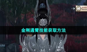 《逆水寒手游》金刚通臂技能获取方法