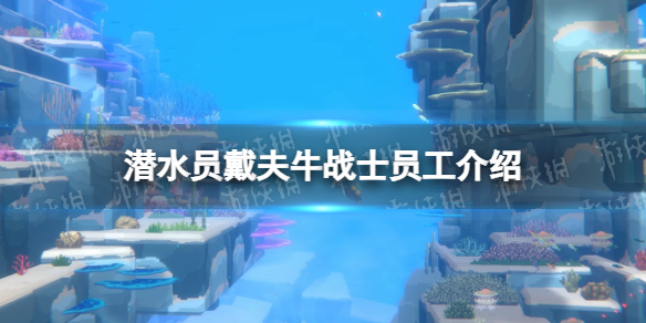 《潜水员戴夫》牛战士是谁？ 牛战士员工介绍