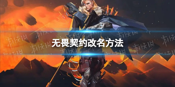 《无畏契约》怎么改名字？ 改名方法