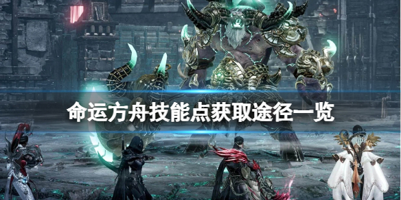 《命运方舟》技能点怎么获得？技能点获取途径一览