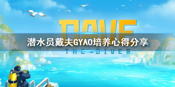 《潜水员戴夫》GYAO培养心得分享       GYAO怎么培养？
