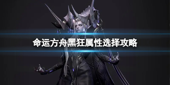 《命运方舟》黑狂属性选择？黑狂属性选择攻略