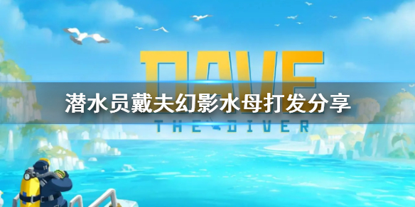 《潜水员戴夫》幻影水母打发分享   幻影水母怎么击败？