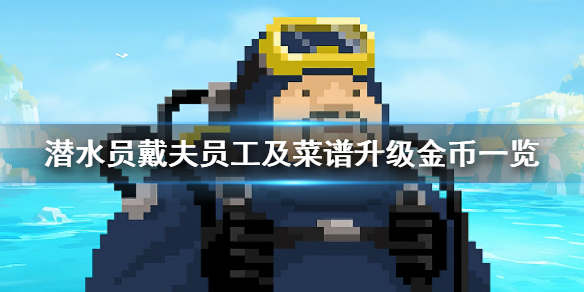 《潜水员戴夫》员工及菜谱升级金币一览       升级需要多少金币？