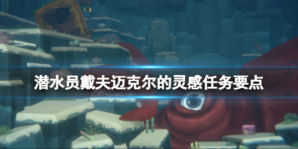 《潜水员戴夫》迈克尔的灵感怎么触发？迈克尔的灵感任务要点