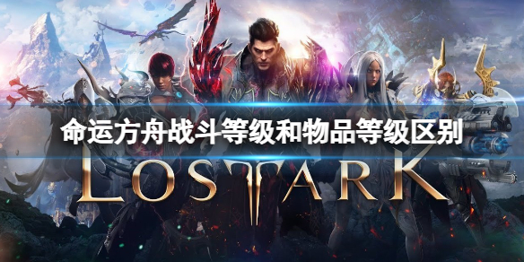 《命运方舟》 战斗等级和物品等级区别分享 战斗等级和物品等级区别在哪？
