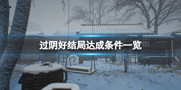 《过阴》真结局怎么达成？好结局达成条件一览