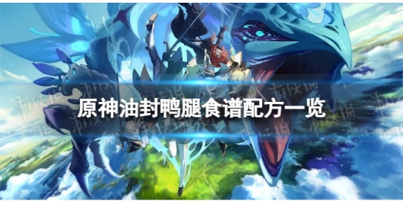 《原神》油封鸭腿怎么做油封鸭腿食谱配方一览