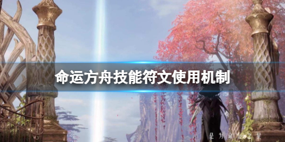 《命运方舟》技能符文怎么用？技能符文使用机制