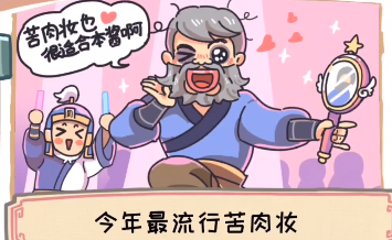 三国梗传第十关巧施苦肉计介绍