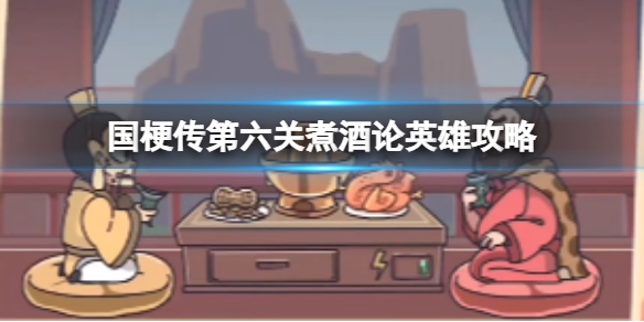《三国梗传》第六关煮酒论英雄策略帮助刘备离开此地