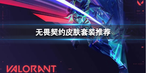 《无畏契约》什么皮肤值得买？皮肤套装推荐